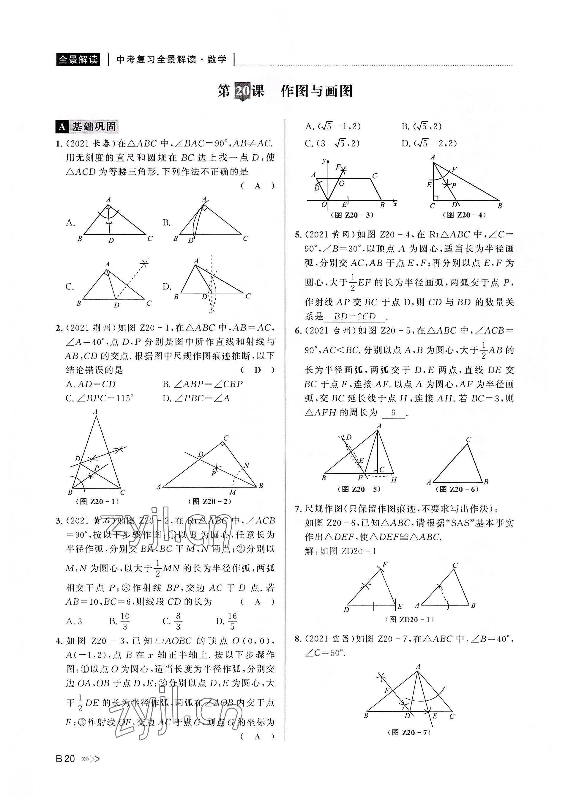 2022年中考復(fù)習(xí)全景解讀數(shù)學(xué)浙教版 參考答案第19頁(yè)