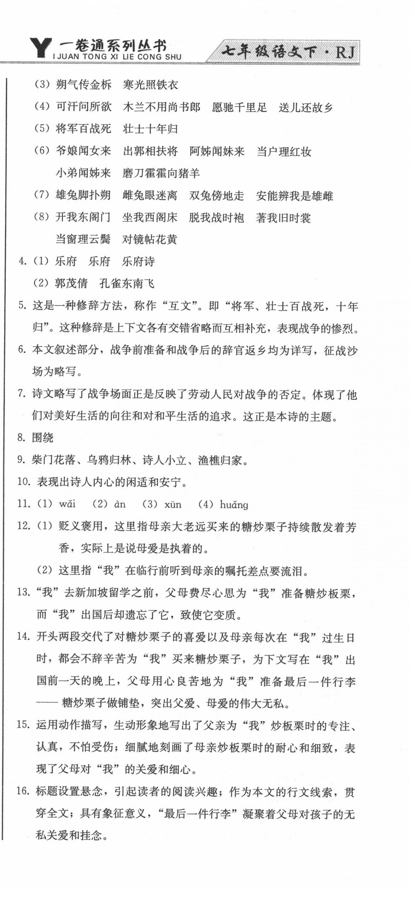 2022年同步優(yōu)化測(cè)試卷一卷通七年級(jí)語(yǔ)文下冊(cè)人教版 第15頁(yè)