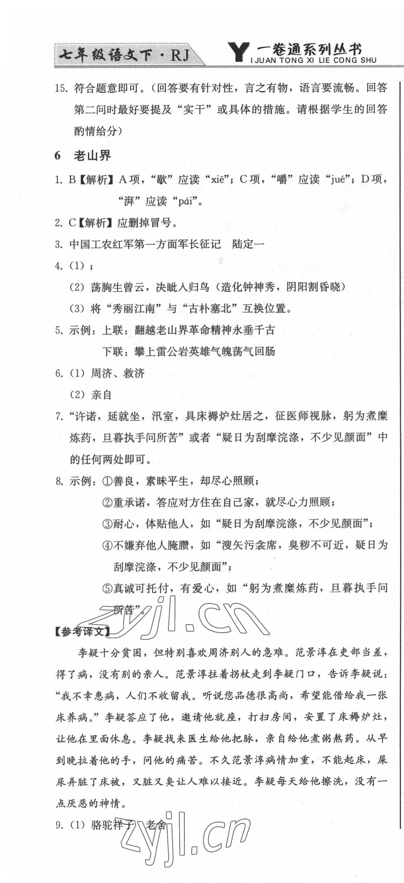 2022年同步優(yōu)化測(cè)試卷一卷通七年級(jí)語(yǔ)文下冊(cè)人教版 第10頁(yè)