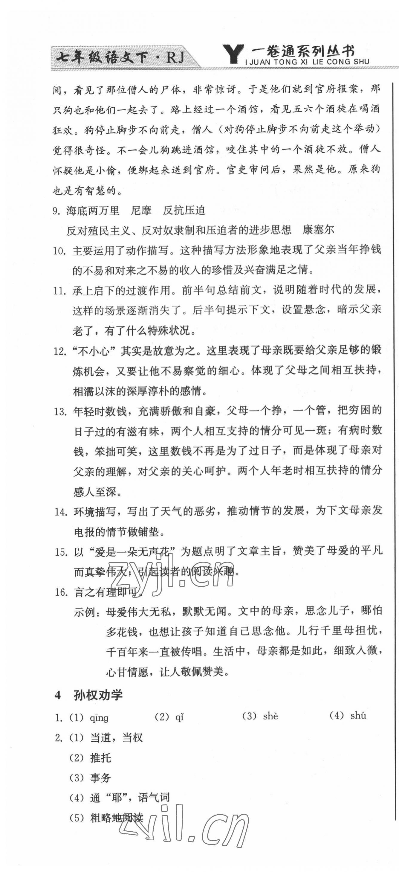 2022年同步優(yōu)化測(cè)試卷一卷通七年級(jí)語文下冊(cè)人教版 第4頁