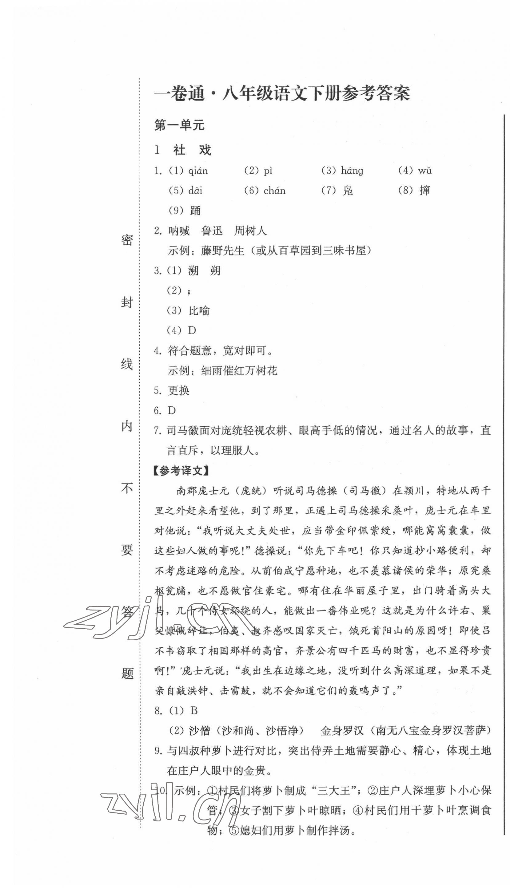 2022年同步優(yōu)化測試卷一卷通八年級語文下冊人教版 第1頁