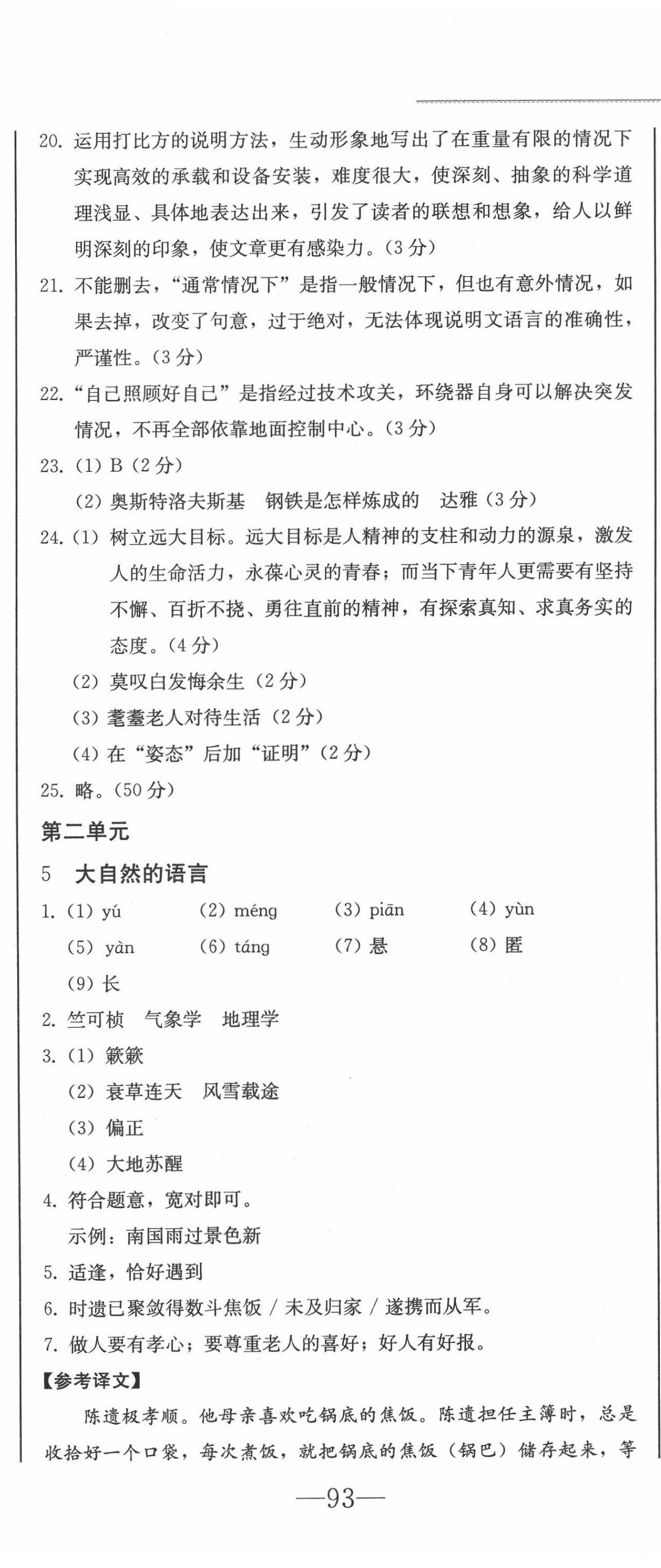 2022年同步優(yōu)化測試卷一卷通八年級(jí)語文下冊(cè)人教版 第8頁