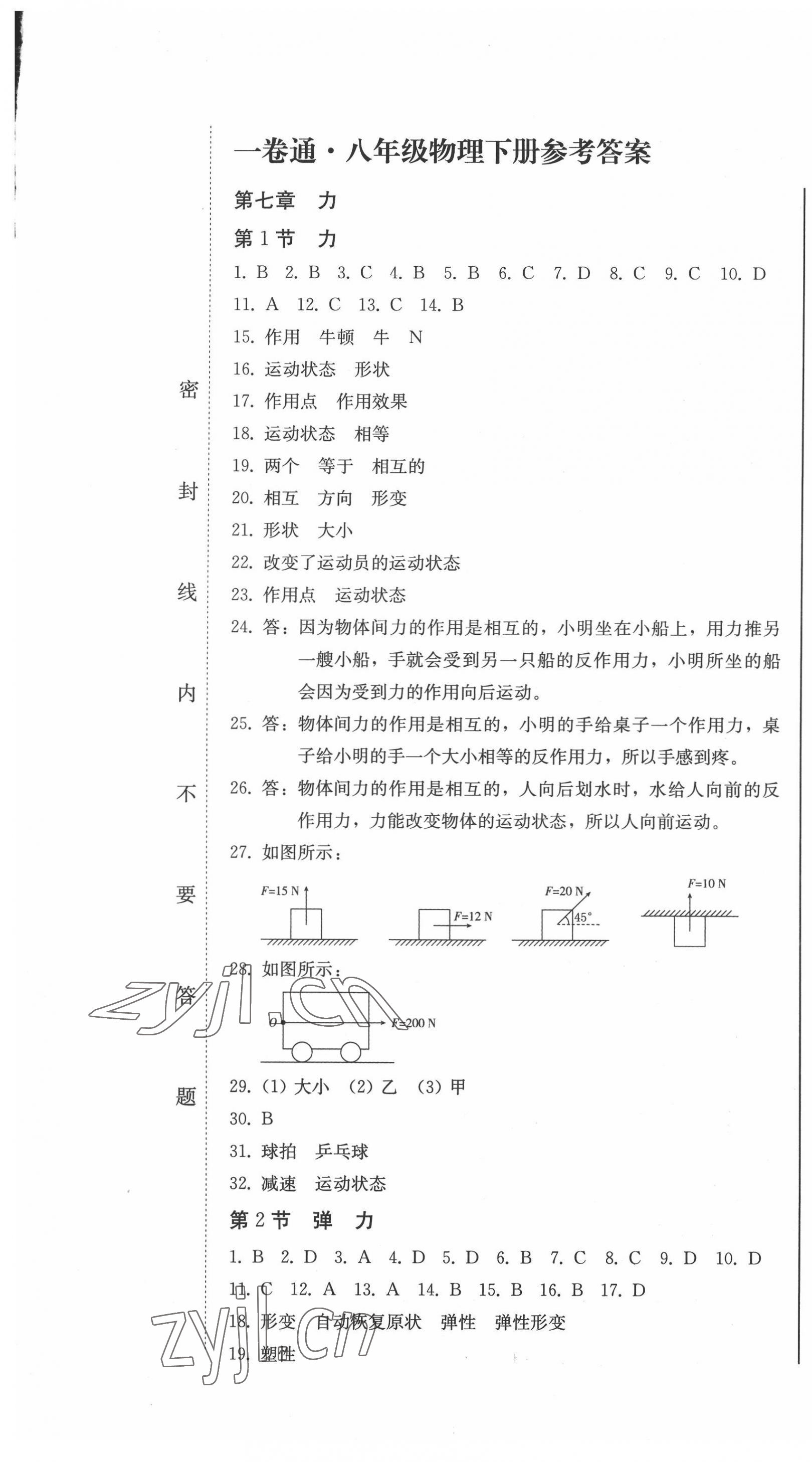 2022年同步优化测试卷一卷通八年级物理下册人教版 第1页