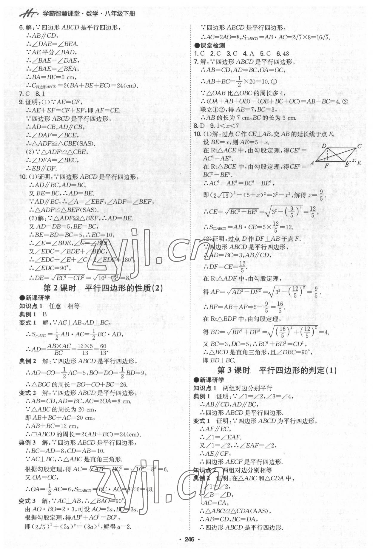 2022年學霸智慧課堂八年級數學下冊人教版 第10頁