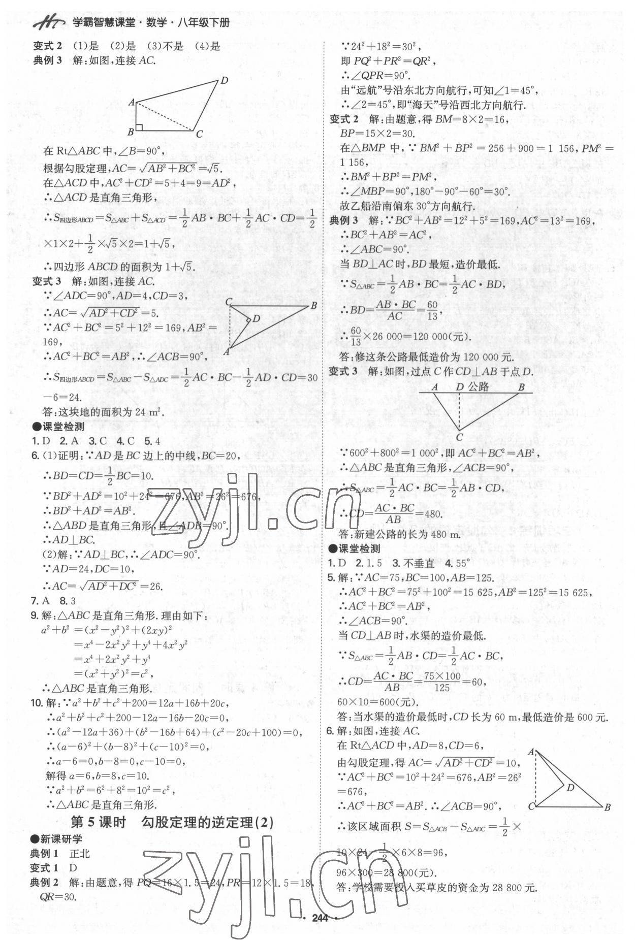 2022年學霸智慧課堂八年級數學下冊人教版 第8頁