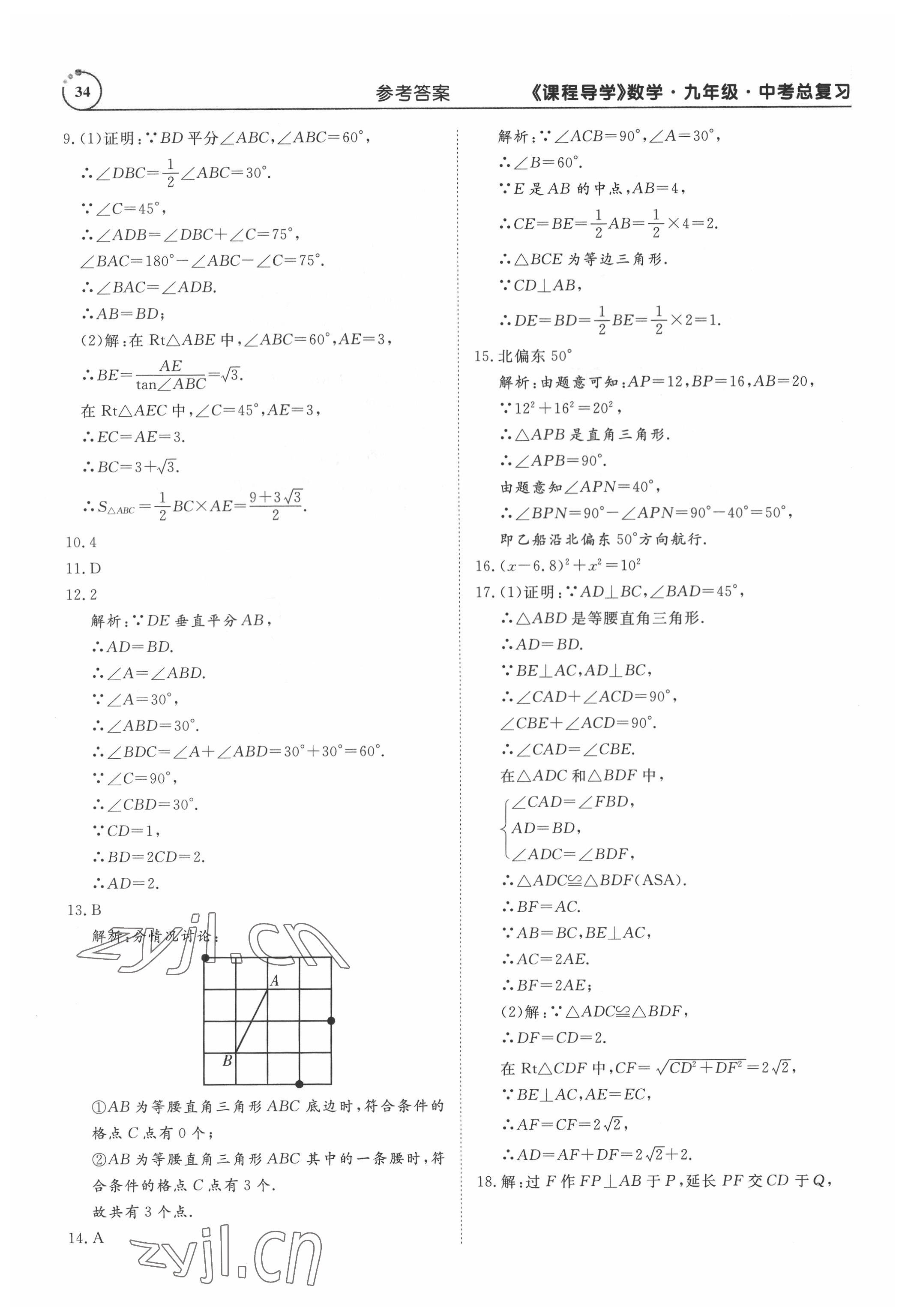 2022年課程導(dǎo)學(xué)九年級數(shù)學(xué) 參考答案第34頁