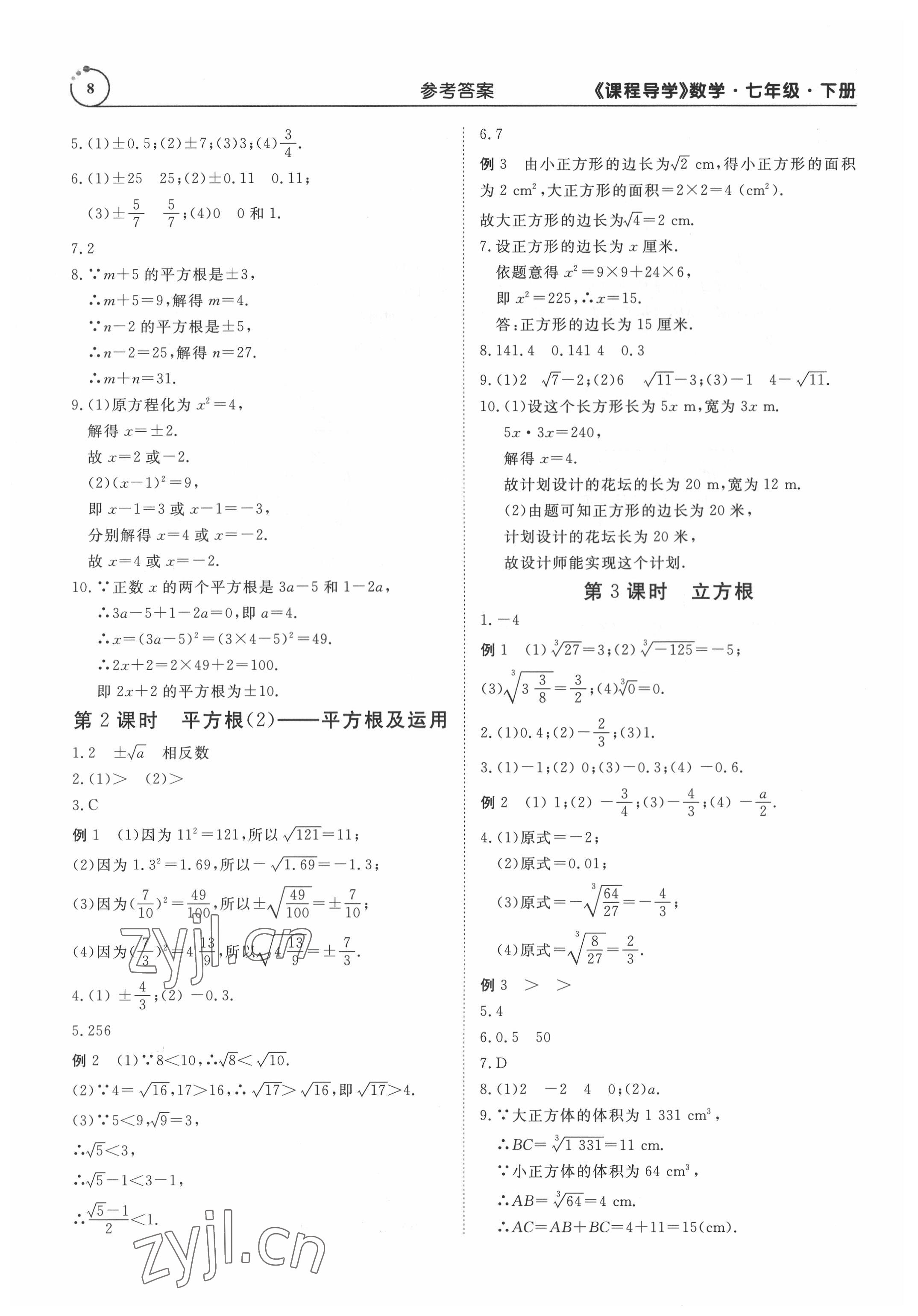 2022年课程导学七年级数学下册人教版 参考答案第8页