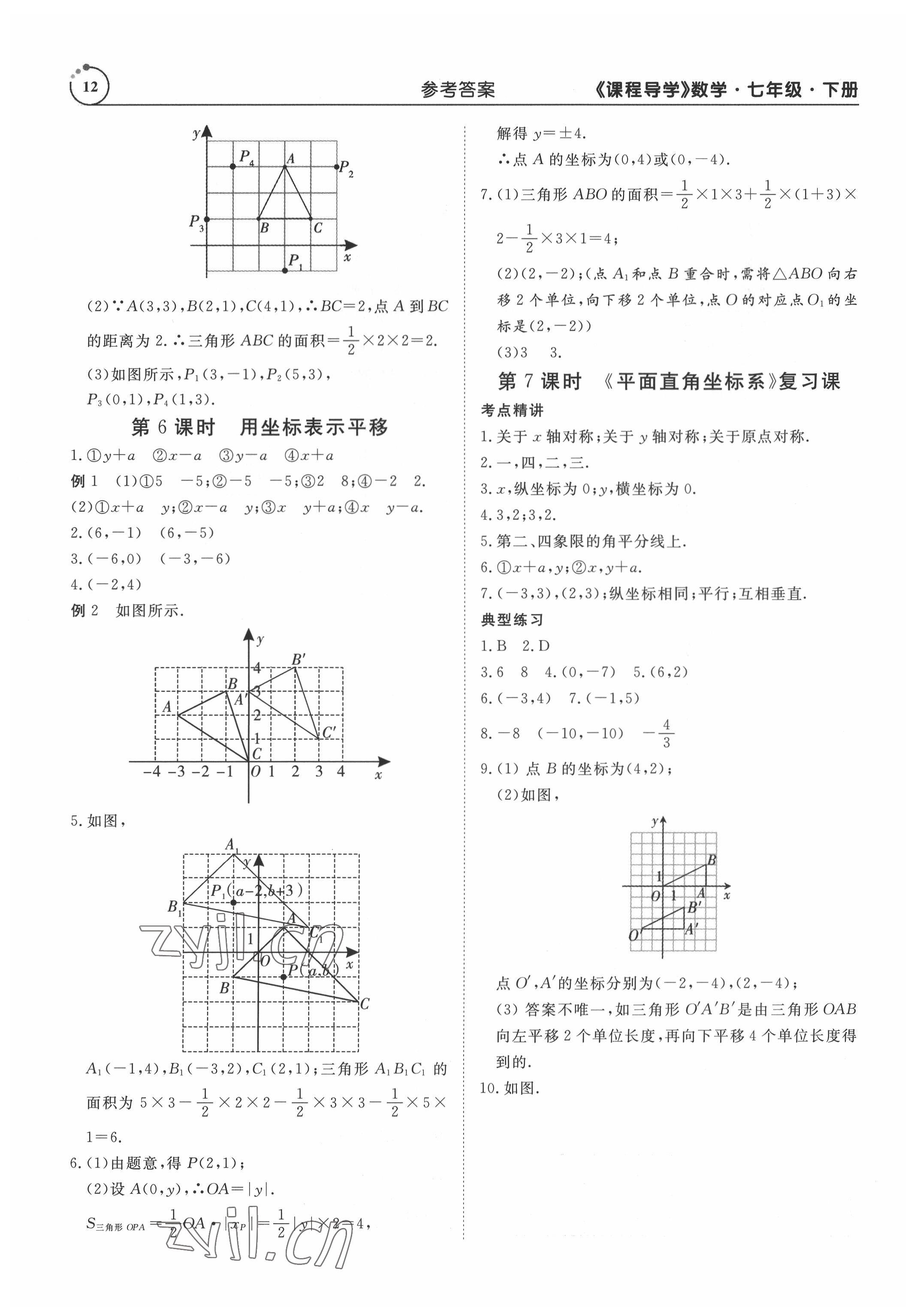 2022年课程导学七年级数学下册人教版 参考答案第12页