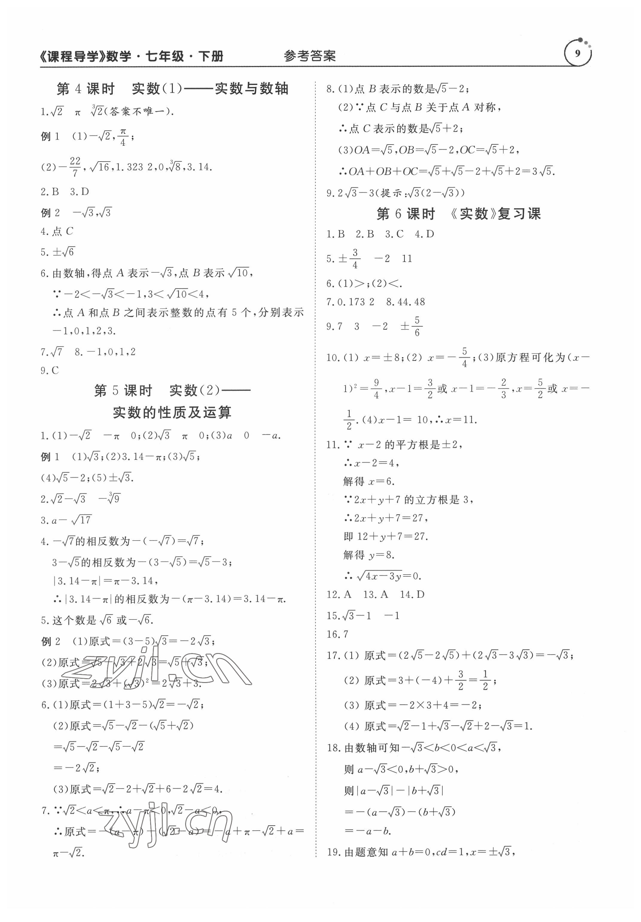 2022年课程导学七年级数学下册人教版 参考答案第9页