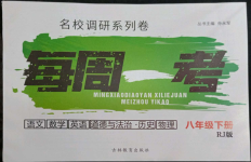 2022年名校調(diào)研系列卷每周一考八年級下冊人教版