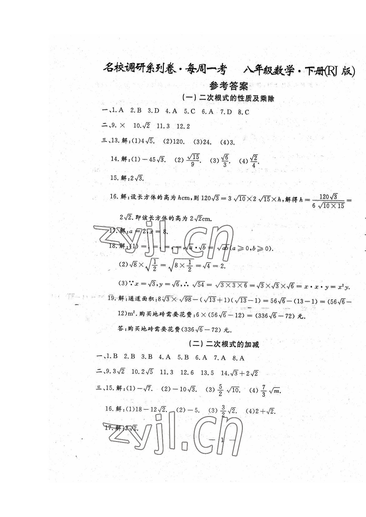 2022年名校調(diào)研系列卷每周一考八年級(jí)下冊(cè)人教版 第13頁(yè)