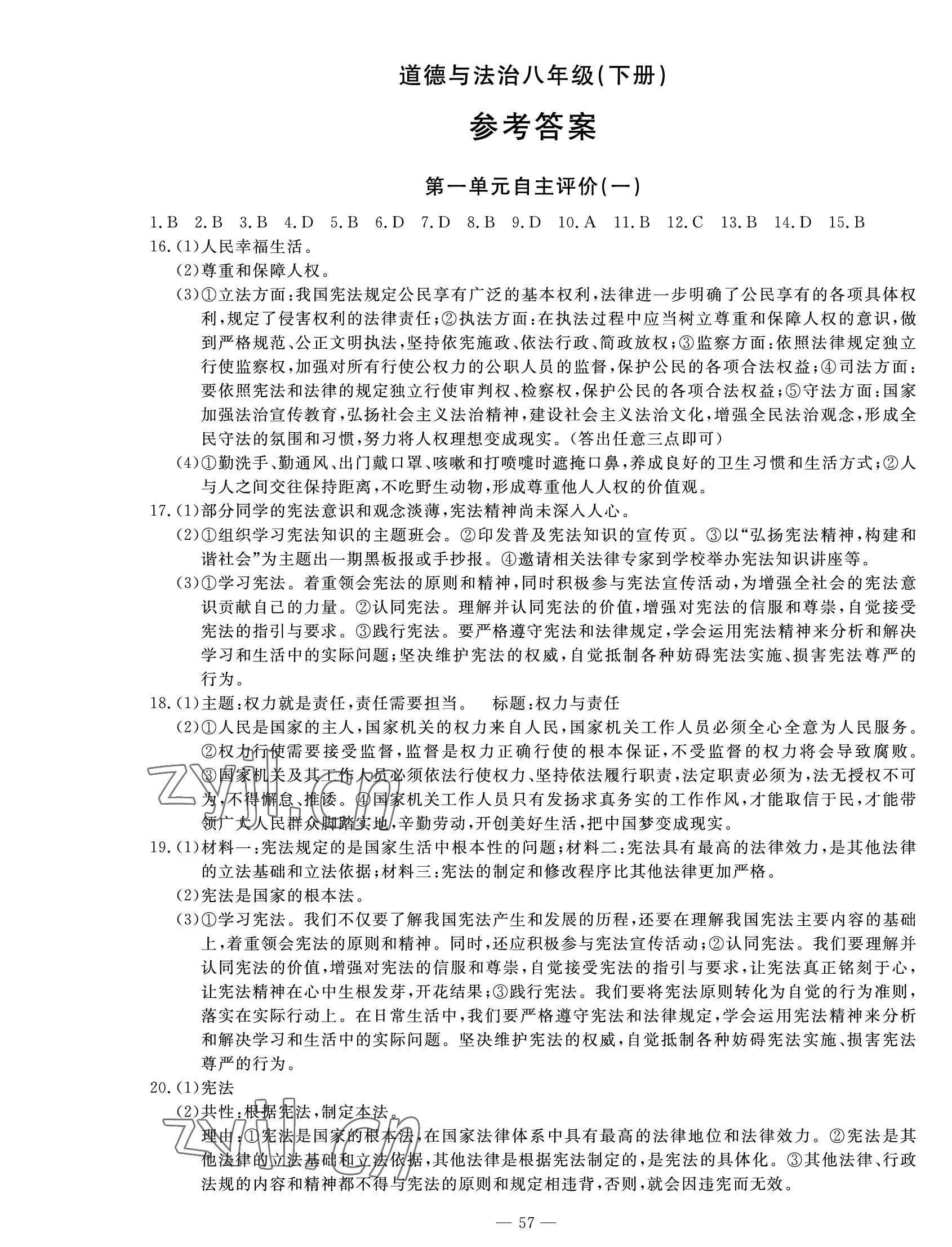 2022年智慧課堂自主評價八年級道德與法治下冊人教版 第1頁