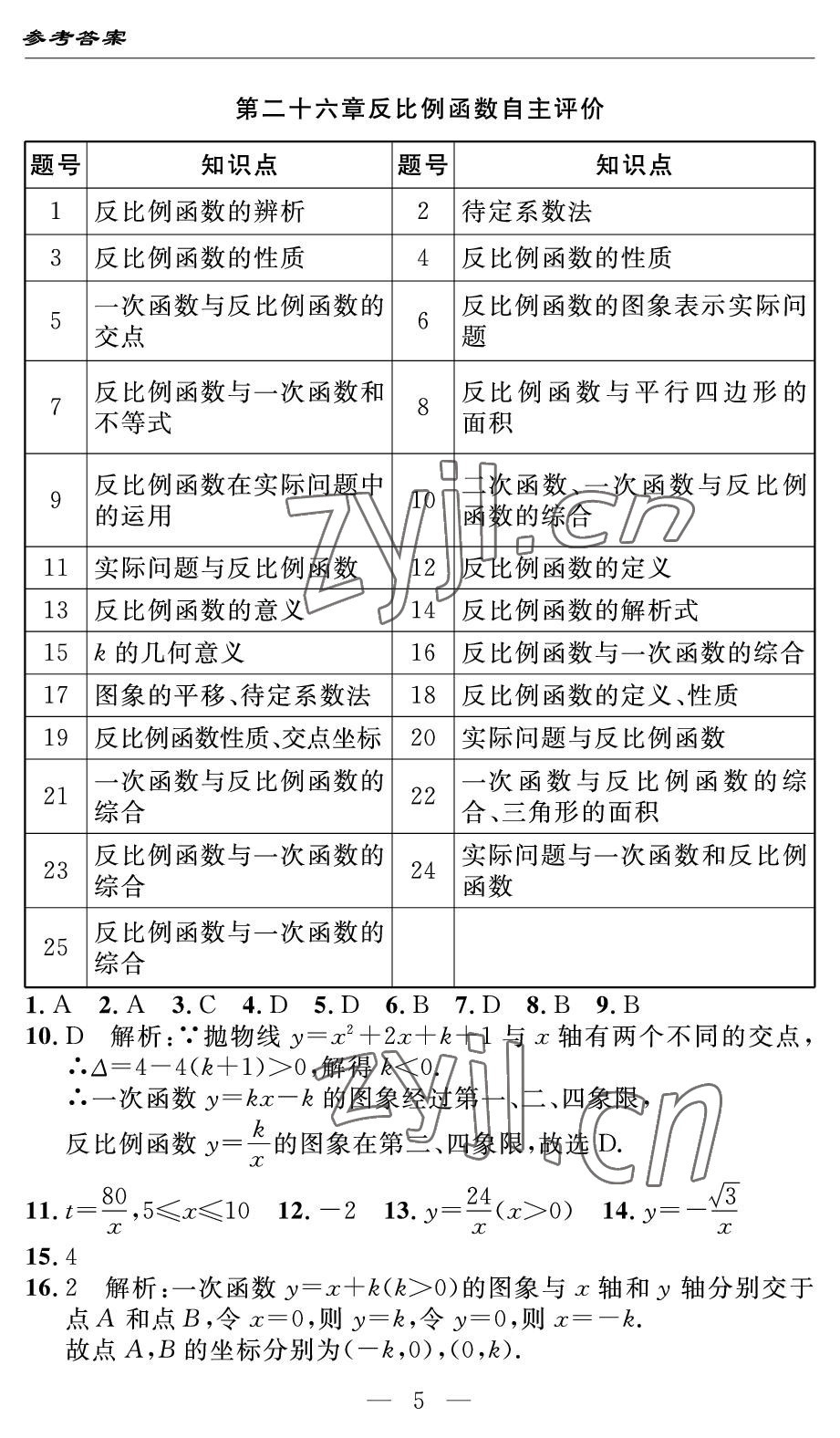 2022年智慧課堂自主評(píng)價(jià)九年級(jí)數(shù)學(xué)下冊(cè)人教版 參考答案第5頁