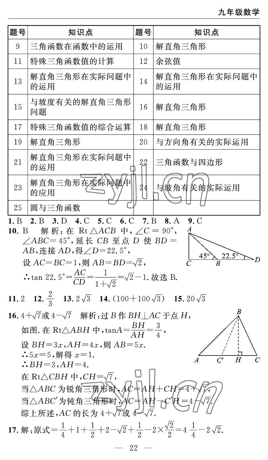 2022年智慧課堂自主評價(jià)九年級數(shù)學(xué)下冊人教版 參考答案第22頁