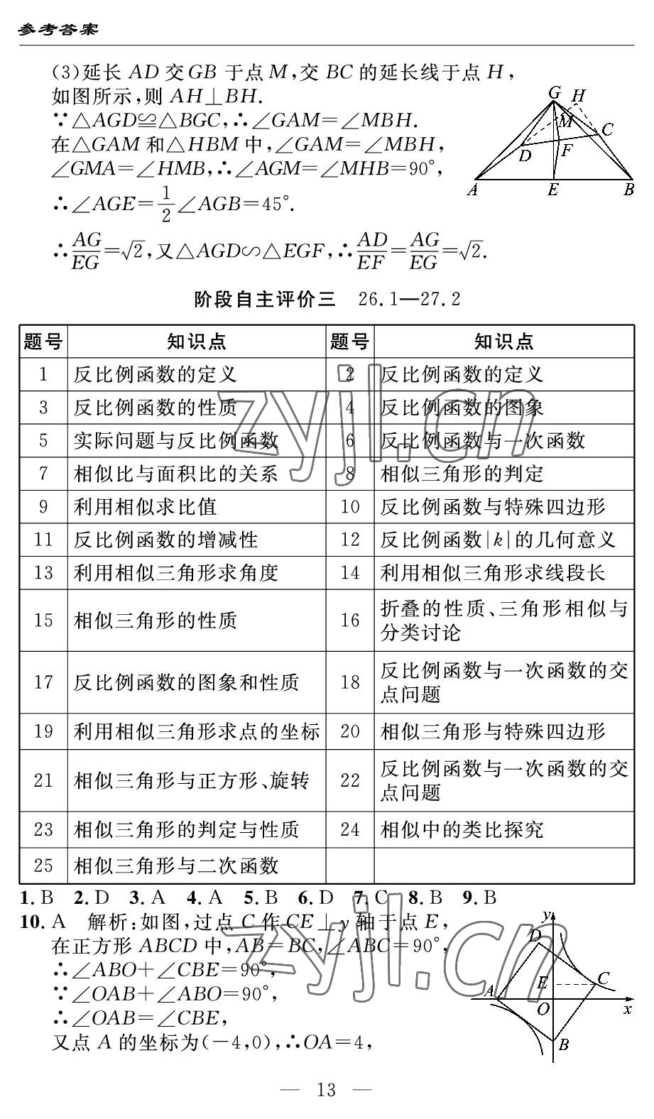 2022年智慧課堂自主評(píng)價(jià)九年級(jí)數(shù)學(xué)下冊(cè)人教版 參考答案第13頁(yè)