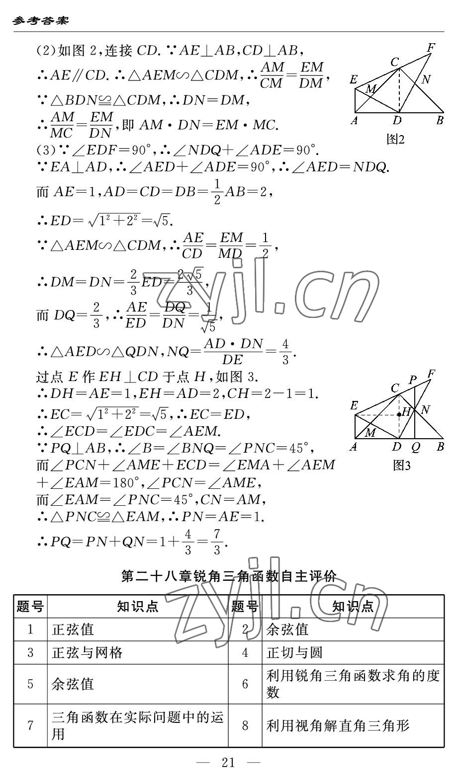 2022年智慧課堂自主評(píng)價(jià)九年級(jí)數(shù)學(xué)下冊(cè)人教版 參考答案第21頁(yè)