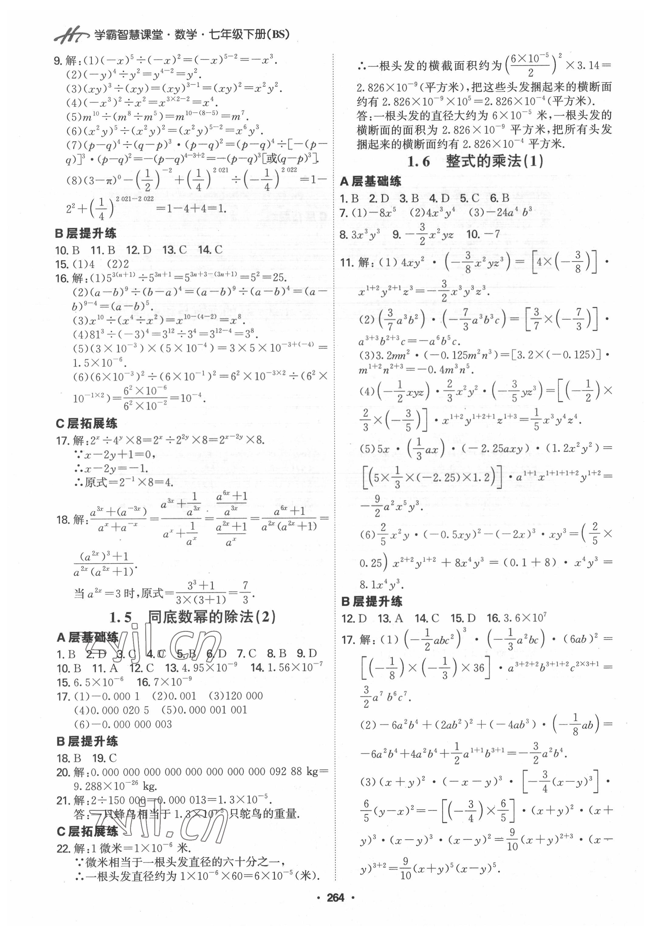 2022年學(xué)霸智慧課堂七年級(jí)數(shù)學(xué)下冊(cè)北師大版 第2頁(yè)