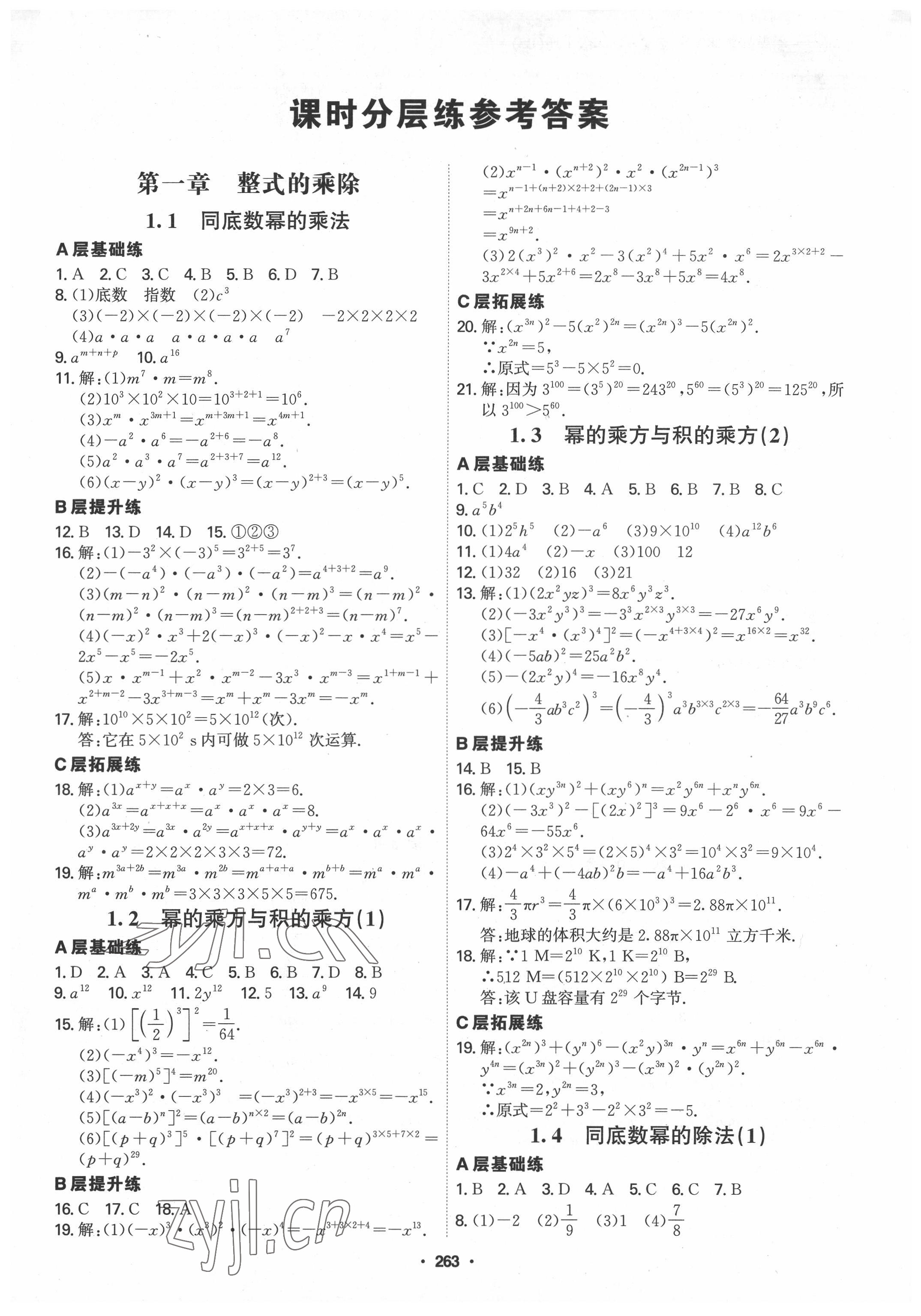 2022年學(xué)霸智慧課堂七年級數(shù)學(xué)下冊北師大版 第1頁