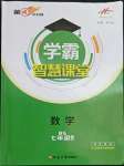 2022年學霸智慧課堂七年級數(shù)學下冊北師大版