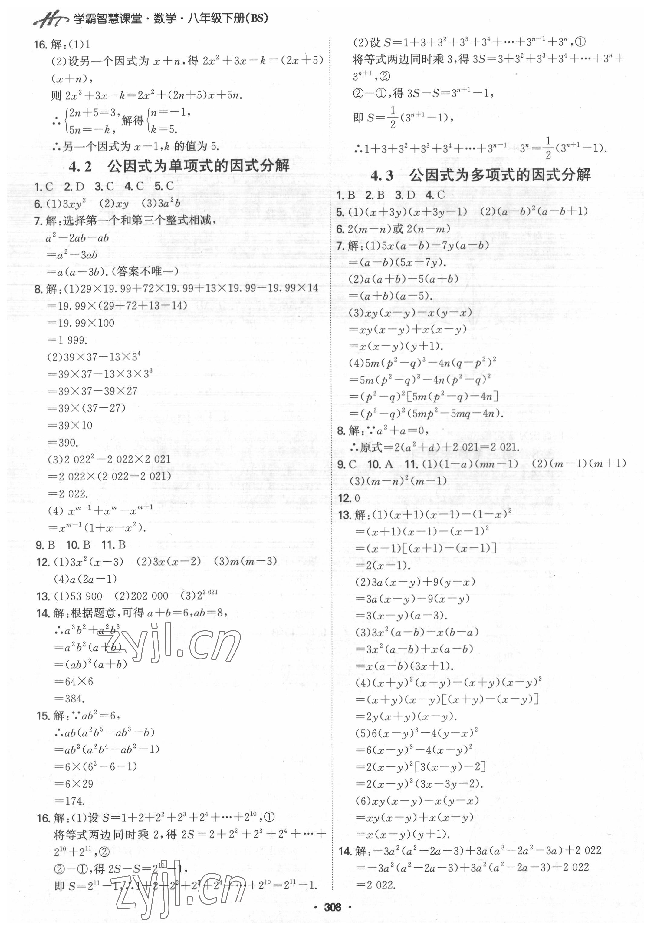 2022年學(xué)霸智慧課堂八年級數(shù)學(xué)下冊北師大版 第14頁