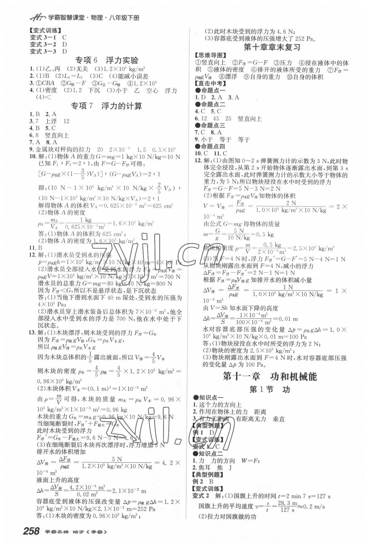 2022年學(xué)霸智慧課堂八年級物理下冊人教版 第6頁