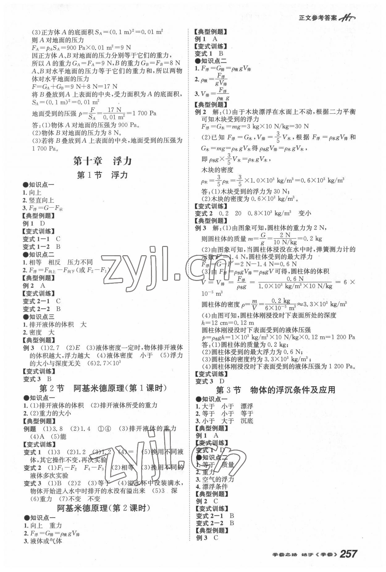 2022年學(xué)霸智慧課堂八年級(jí)物理下冊(cè)人教版 第5頁(yè)