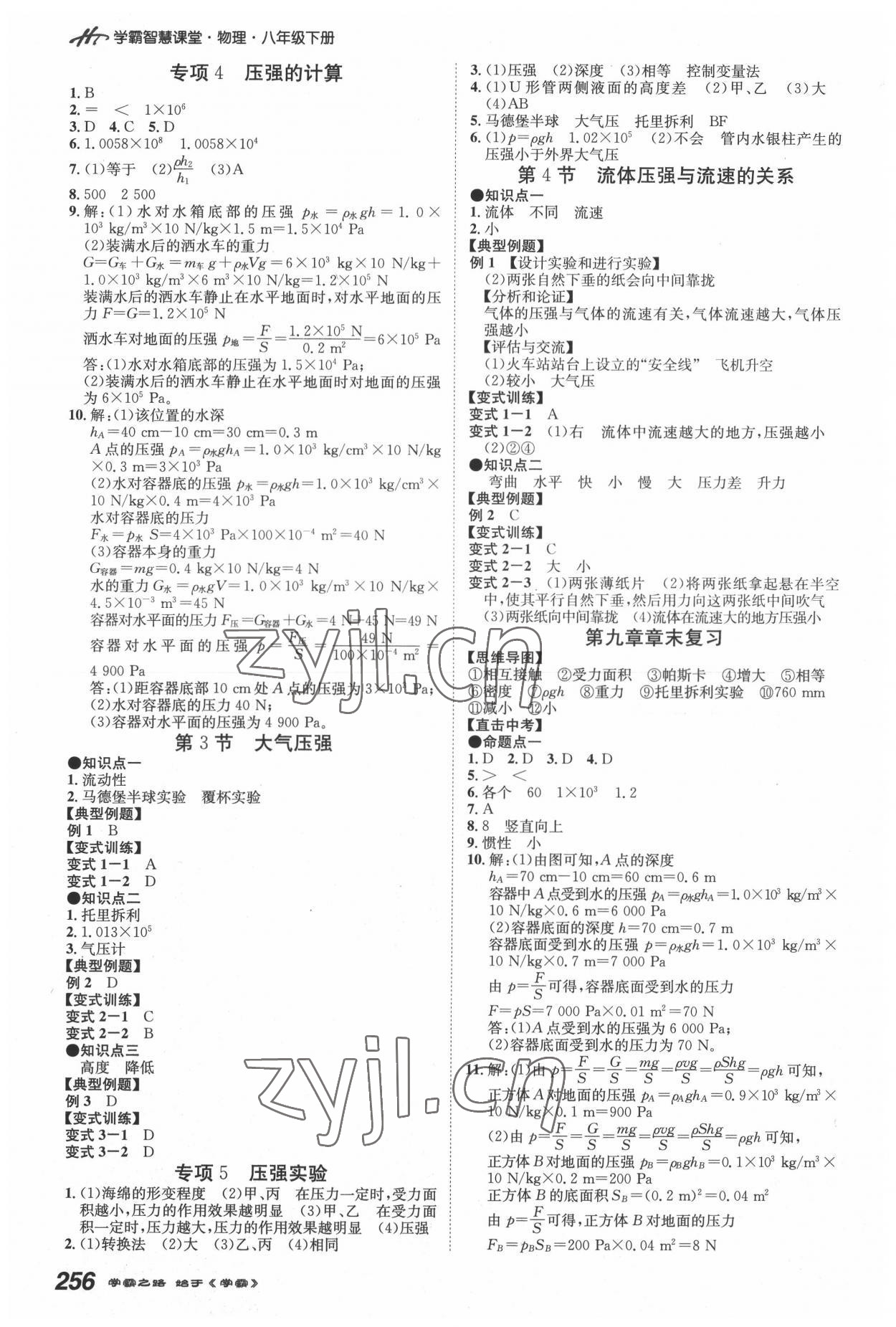 2022年學(xué)霸智慧課堂八年級(jí)物理下冊(cè)人教版 第4頁(yè)