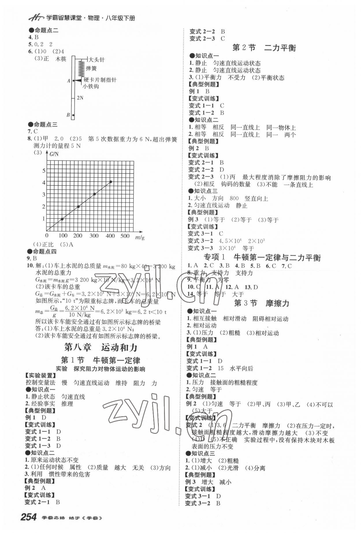 2022年學(xué)霸智慧課堂八年級(jí)物理下冊(cè)人教版 第2頁(yè)