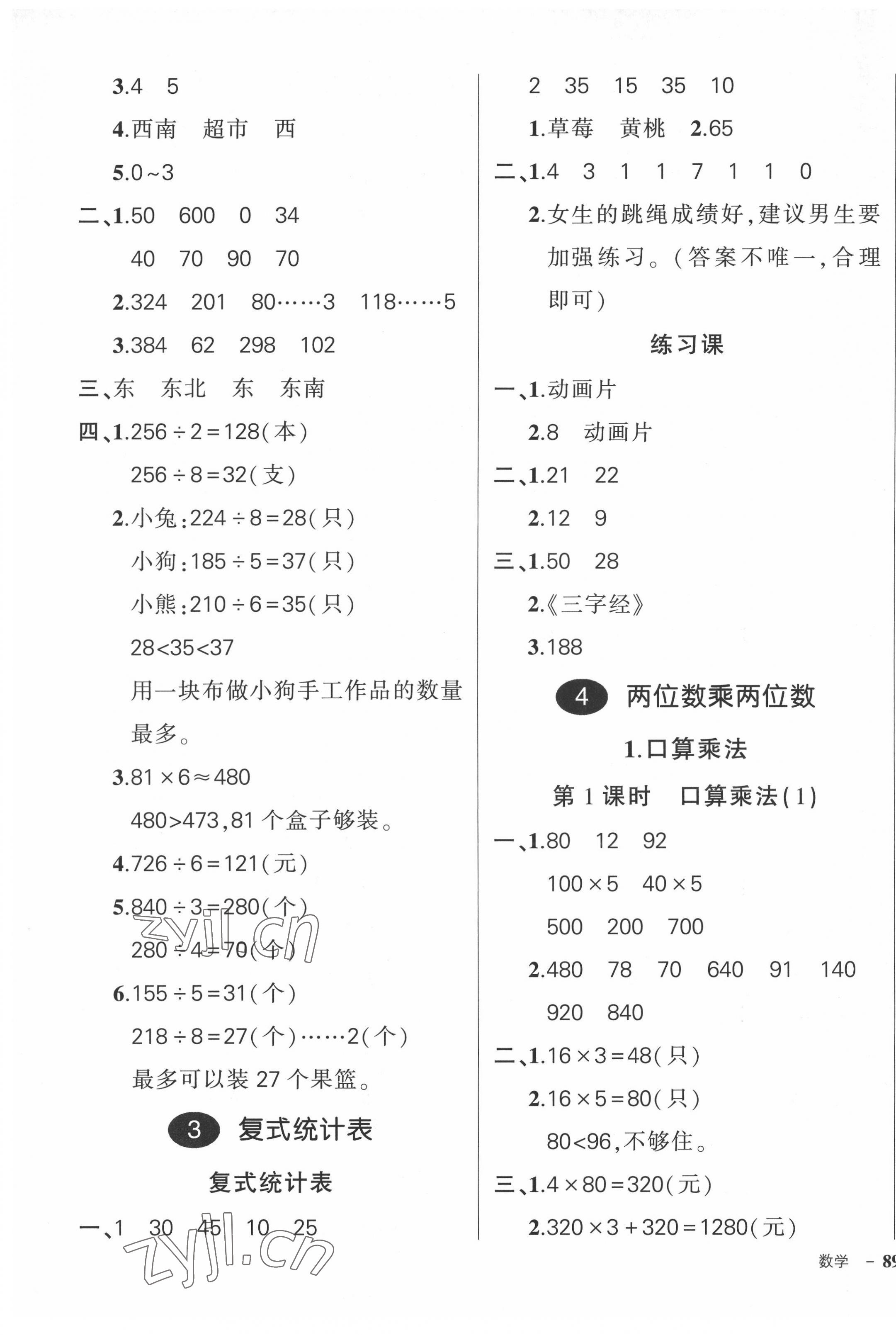 2022年狀元成才路創(chuàng)優(yōu)作業(yè)100分三年級數(shù)學下冊人教版廣東專版 參考答案第5頁