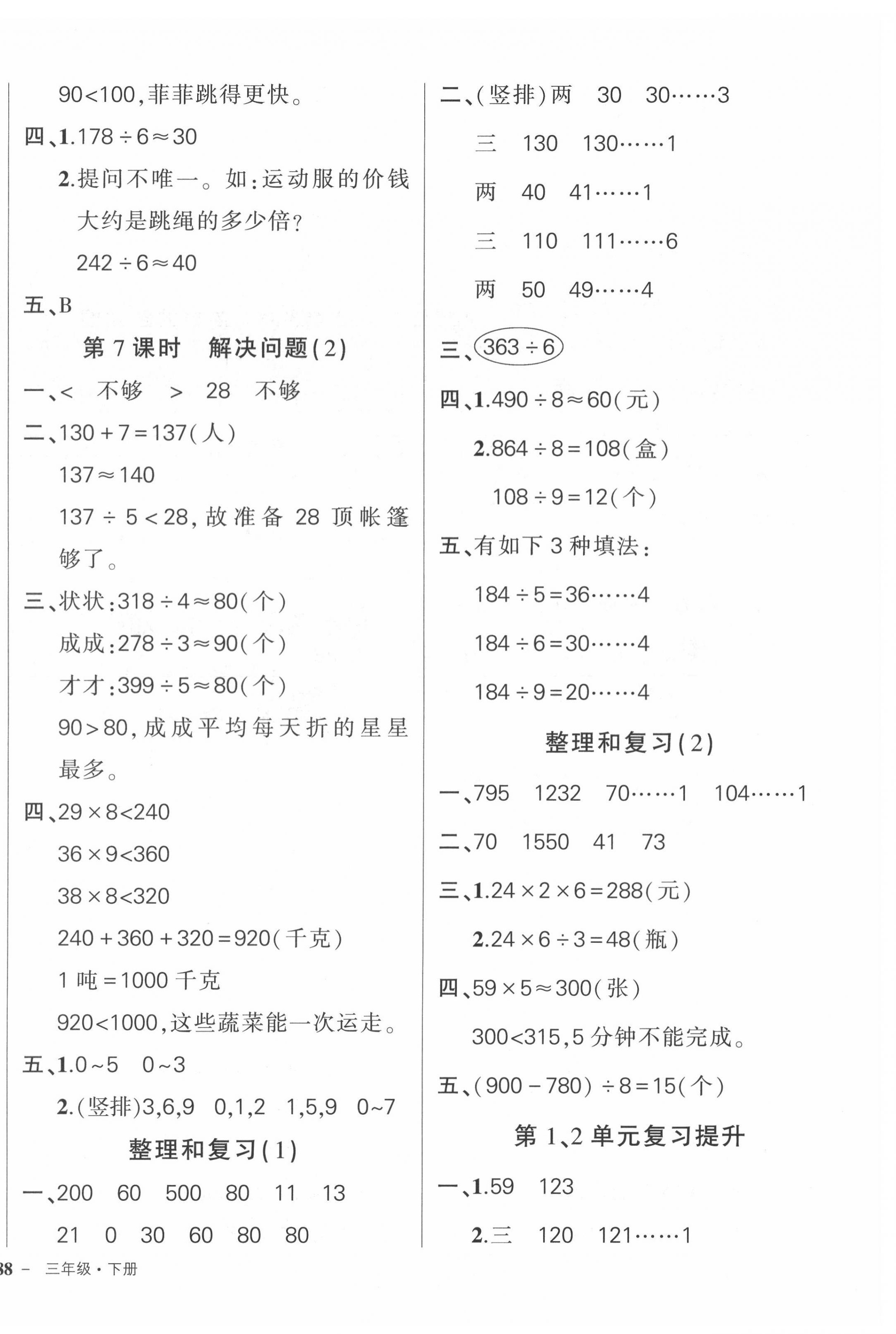 2022年?duì)钤刹怕穭?chuàng)優(yōu)作業(yè)100分三年級(jí)數(shù)學(xué)下冊(cè)人教版廣東專版 參考答案第4頁(yè)