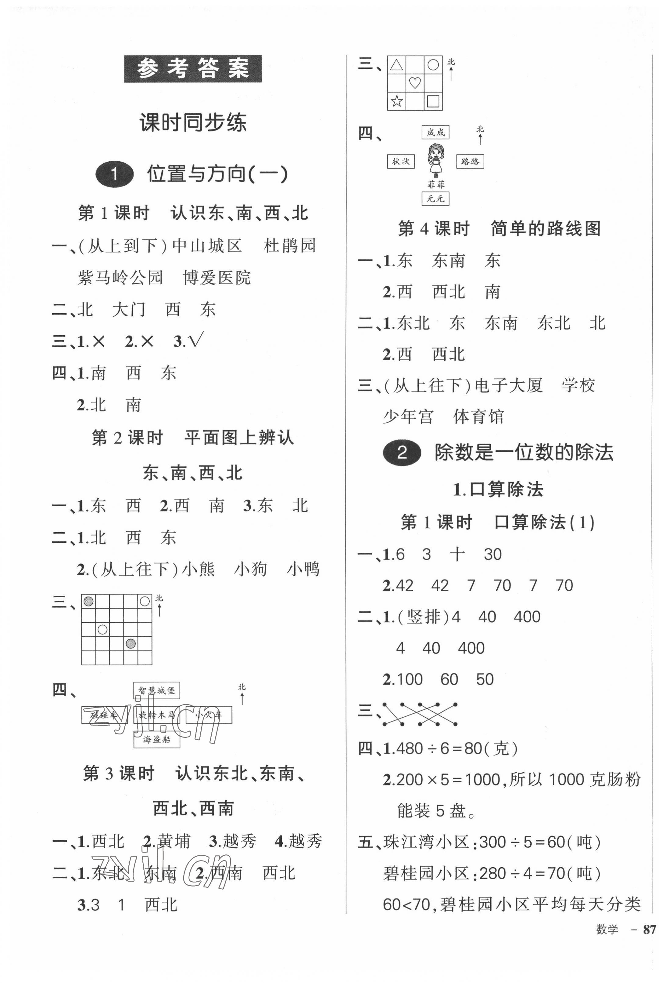 2022年?duì)钤刹怕穭?chuàng)優(yōu)作業(yè)100分三年級(jí)數(shù)學(xué)下冊(cè)人教版廣東專版 參考答案第1頁(yè)