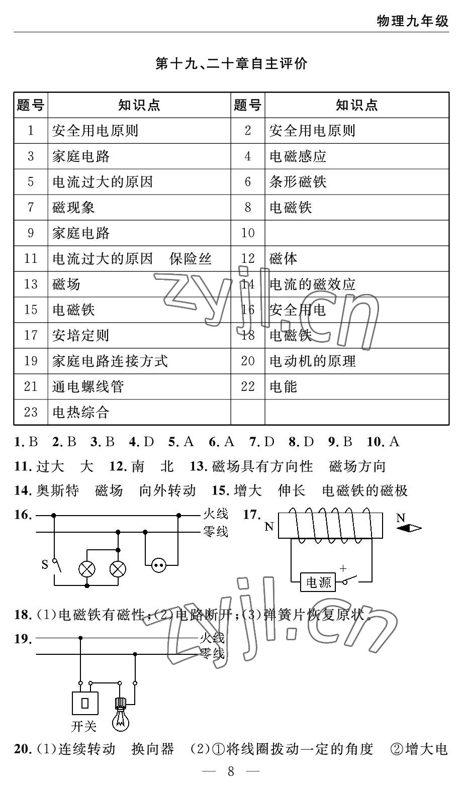 2022年智慧課堂自主評價九年級物理下冊人教版 參考答案第8頁