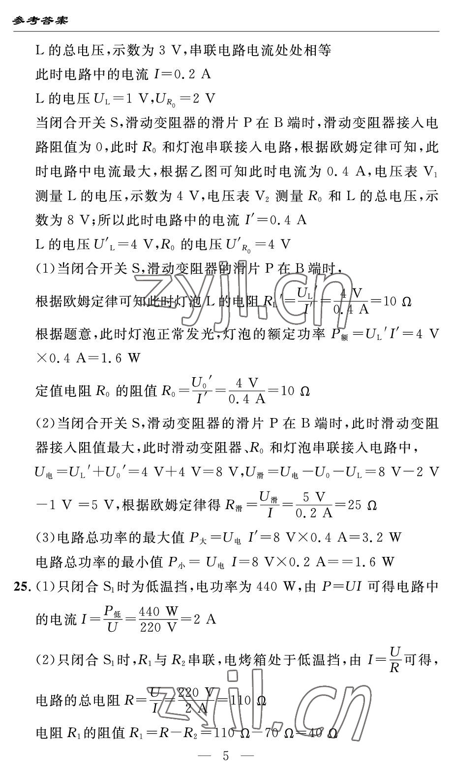 2022年智慧課堂自主評價九年級物理下冊人教版 參考答案第5頁