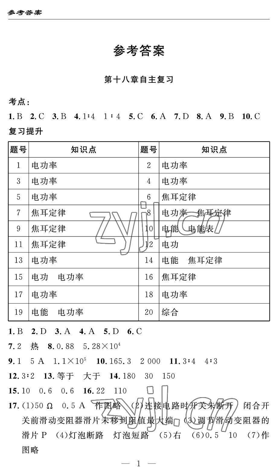 2022年智慧課堂自主評(píng)價(jià)九年級(jí)物理下冊(cè)人教版 參考答案第1頁