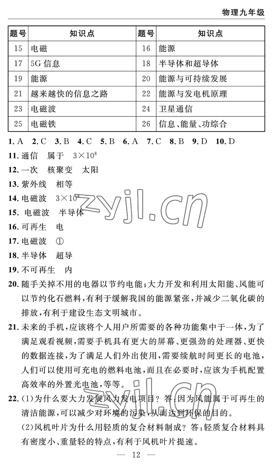 2022年智慧課堂自主評(píng)價(jià)九年級(jí)物理下冊(cè)人教版 參考答案第12頁(yè)