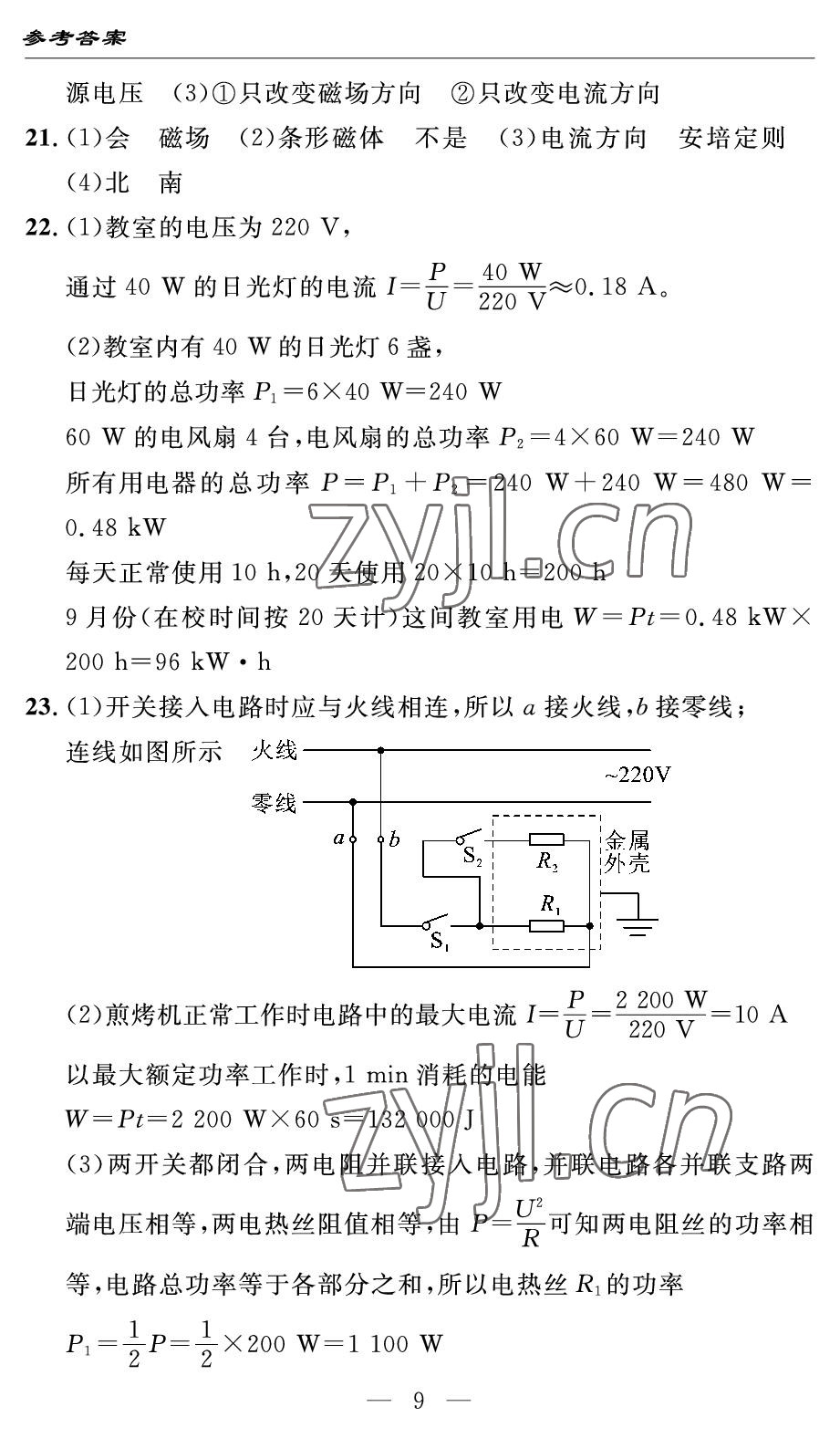 2022年智慧課堂自主評價九年級物理下冊人教版 參考答案第9頁