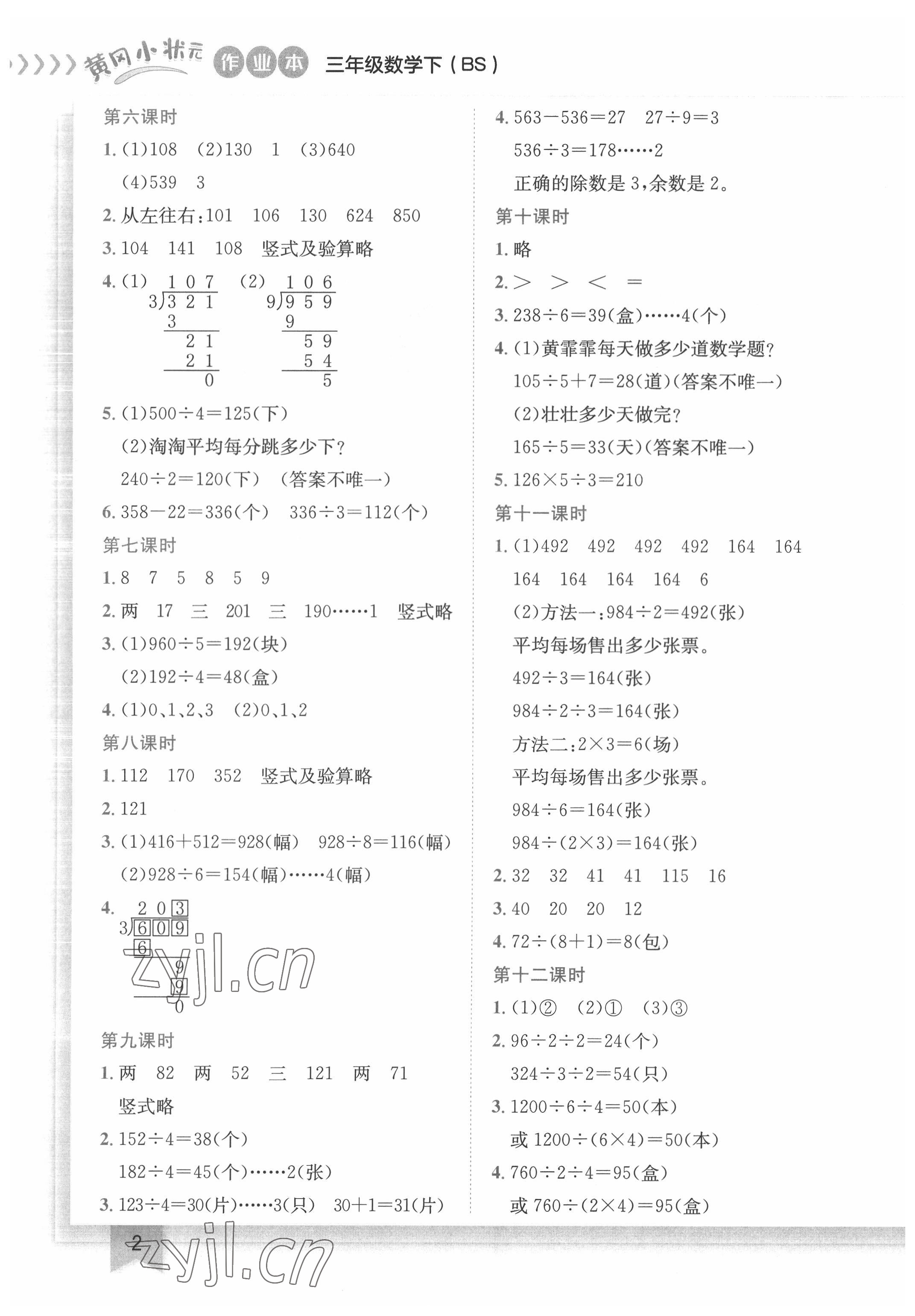 2022年黃岡小狀元作業(yè)本三年級數(shù)學(xué)下冊北師大版 第2頁