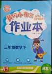 2022年黃岡小狀元作業(yè)本三年級(jí)數(shù)學(xué)下冊(cè)北師大版