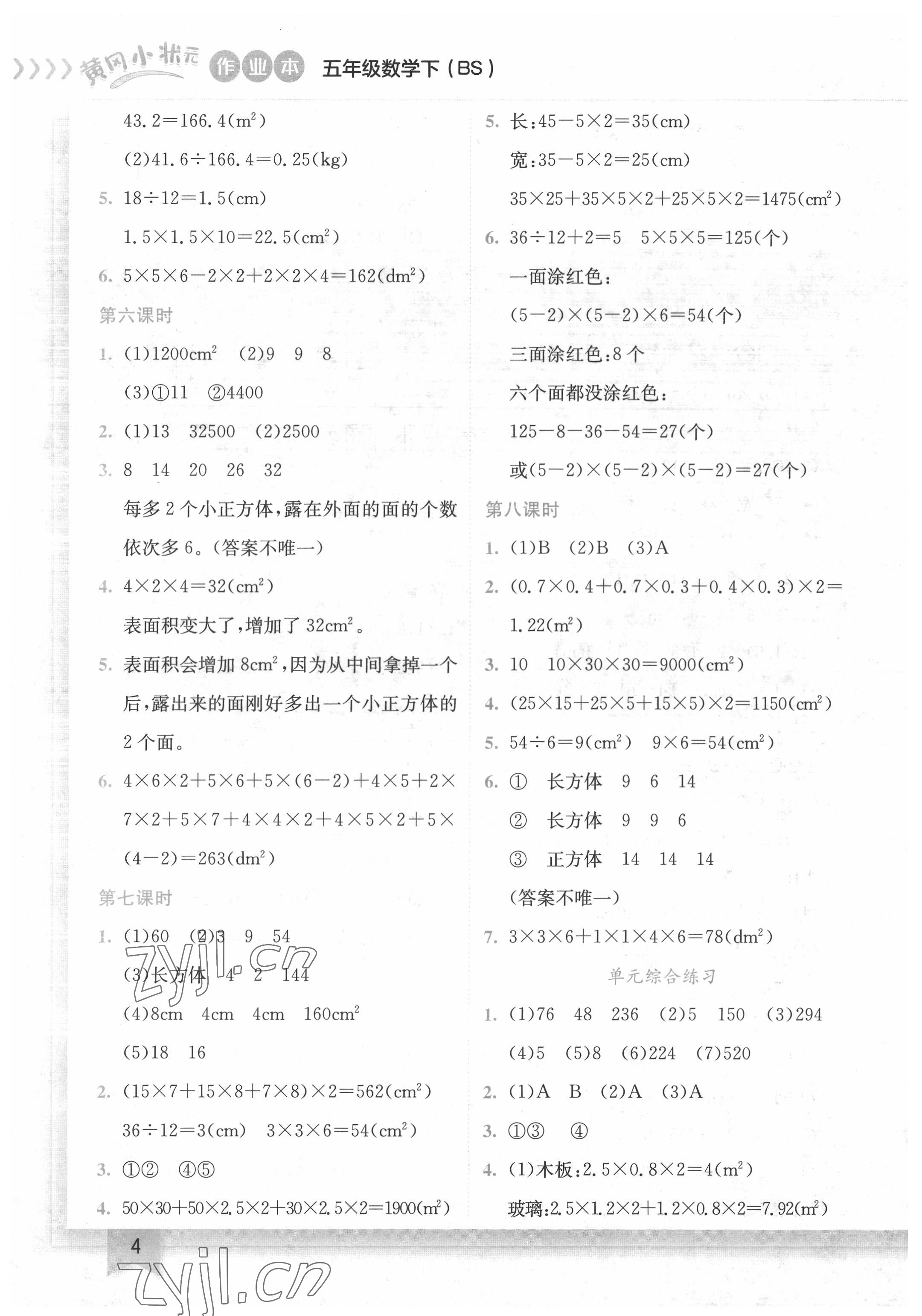 2022年黄冈小状元作业本五年级数学下册北师大版 第4页