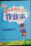 2022年黃岡小狀元作業(yè)本五年級數(shù)學(xué)下冊北師大版