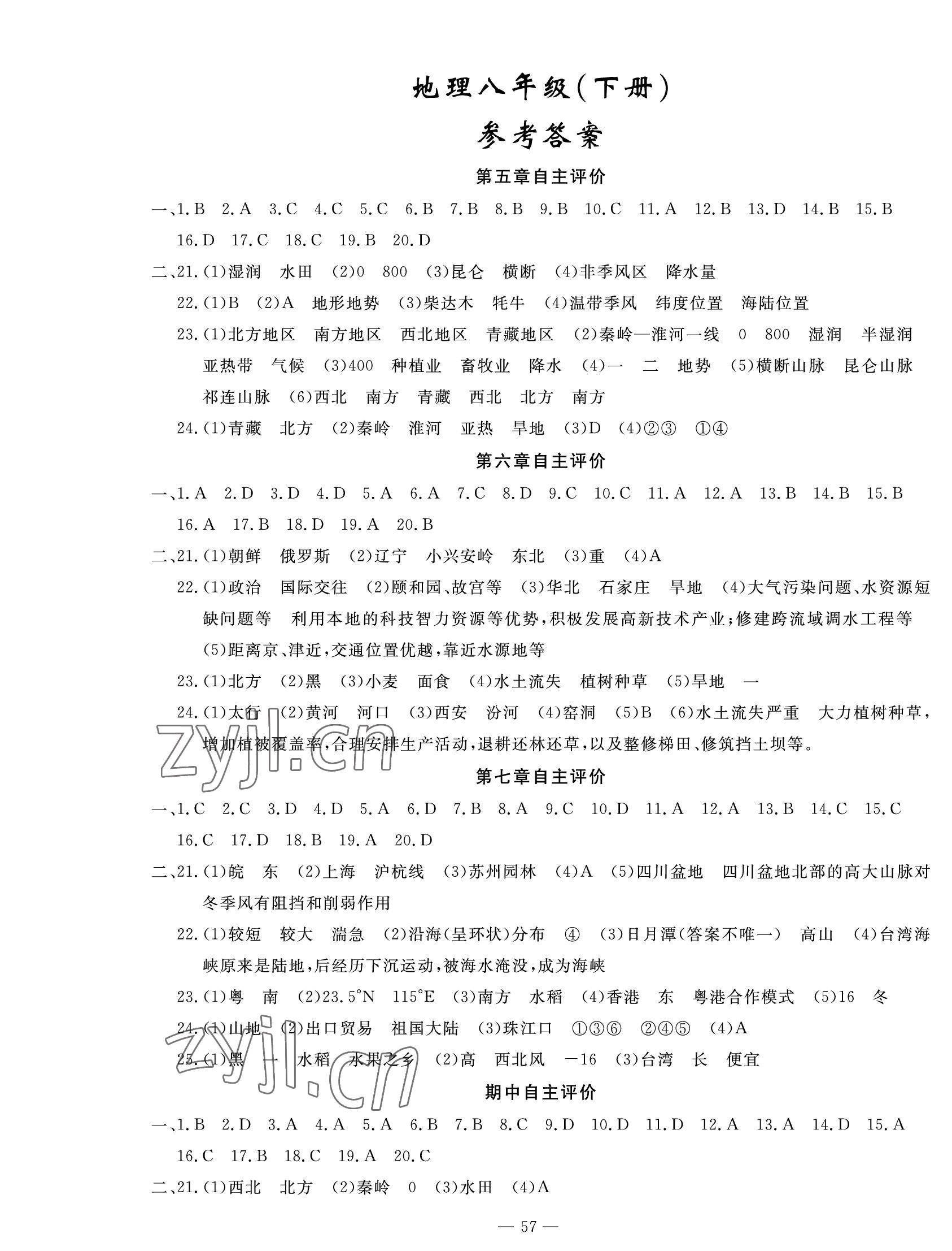 2022年智慧課堂自主評價(jià)八年級地理下冊人教版 第1頁