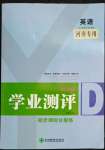 2022年一線調(diào)研學(xué)業(yè)測(cè)評(píng)七年級(jí)英語下冊(cè)人教版河南專版