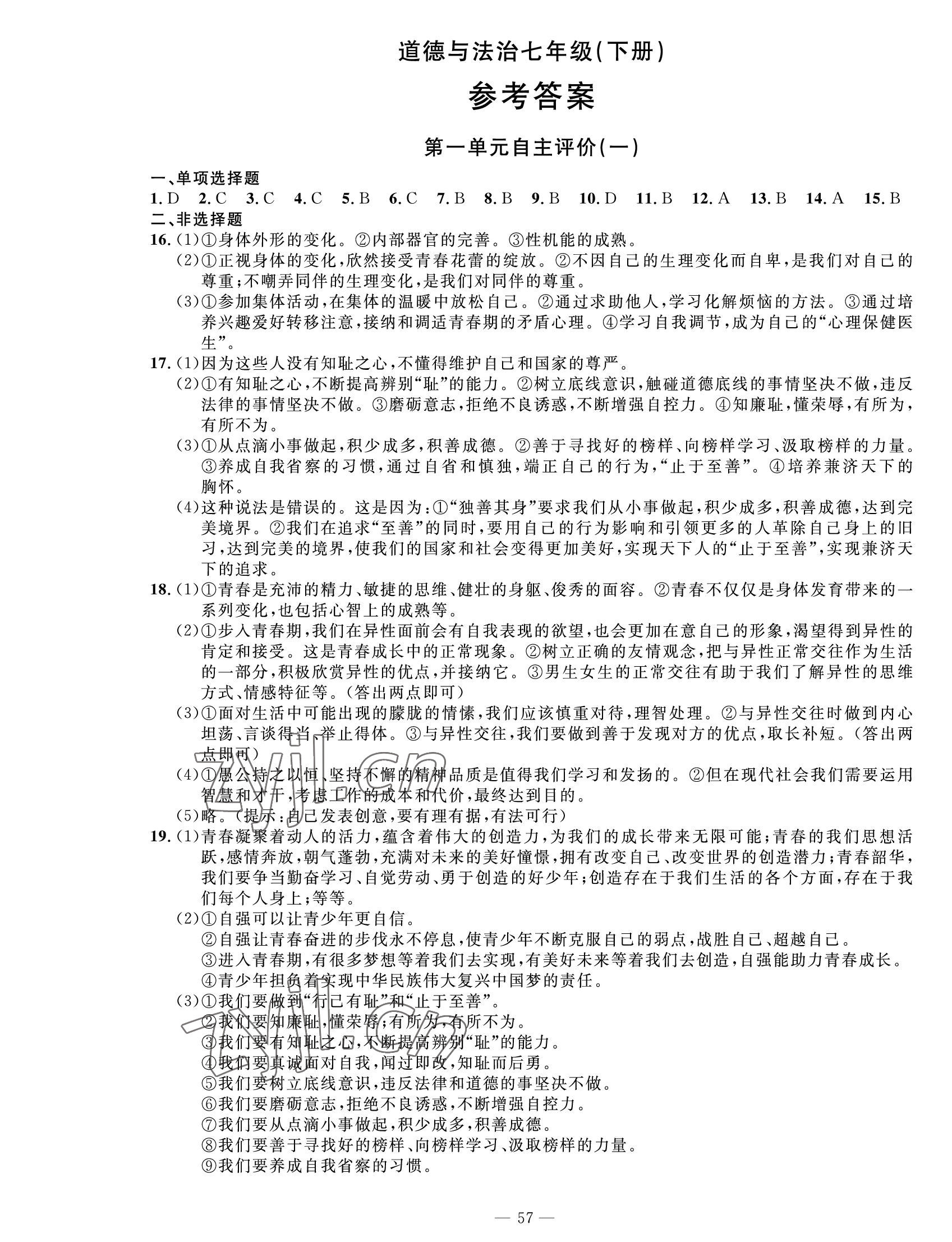 2022年智慧課堂自主評價七年級道德與法治下冊人教版 第1頁