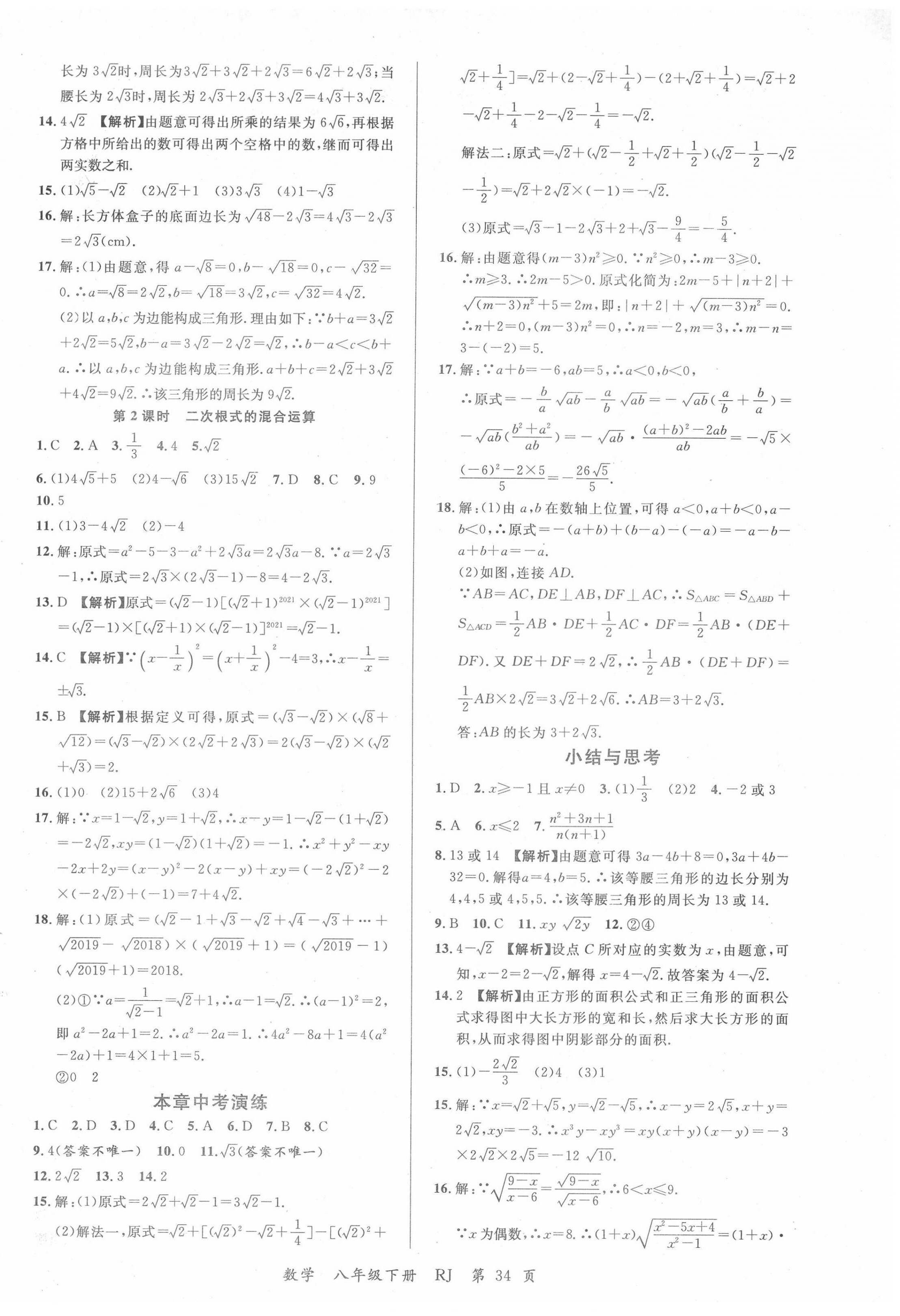 2022年一線調(diào)研學(xué)業(yè)測(cè)評(píng)八年級(jí)數(shù)學(xué)下冊(cè)人教版 第2頁(yè)