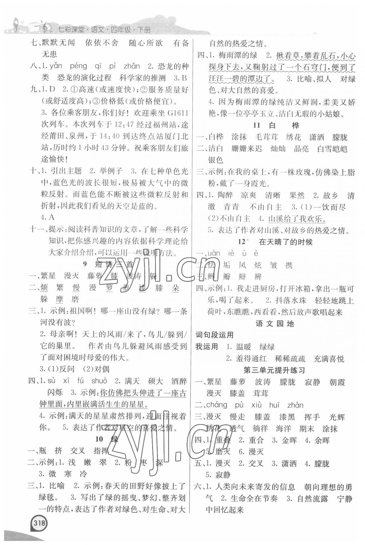 2022年七彩课堂四年级语文下册人教版河南专版 参考答案第3页