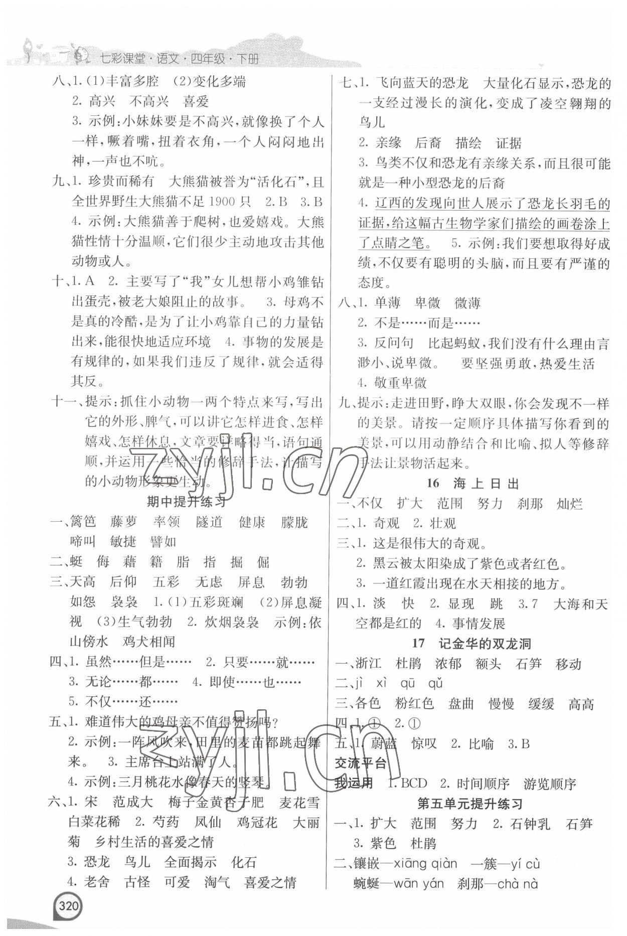 2022年七彩课堂四年级语文下册人教版河南专版 参考答案第5页