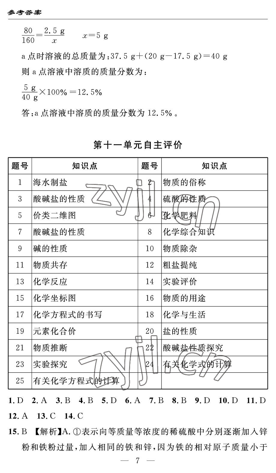 2022年智慧課堂自主評價九年級化學下冊人教版 參考答案第7頁