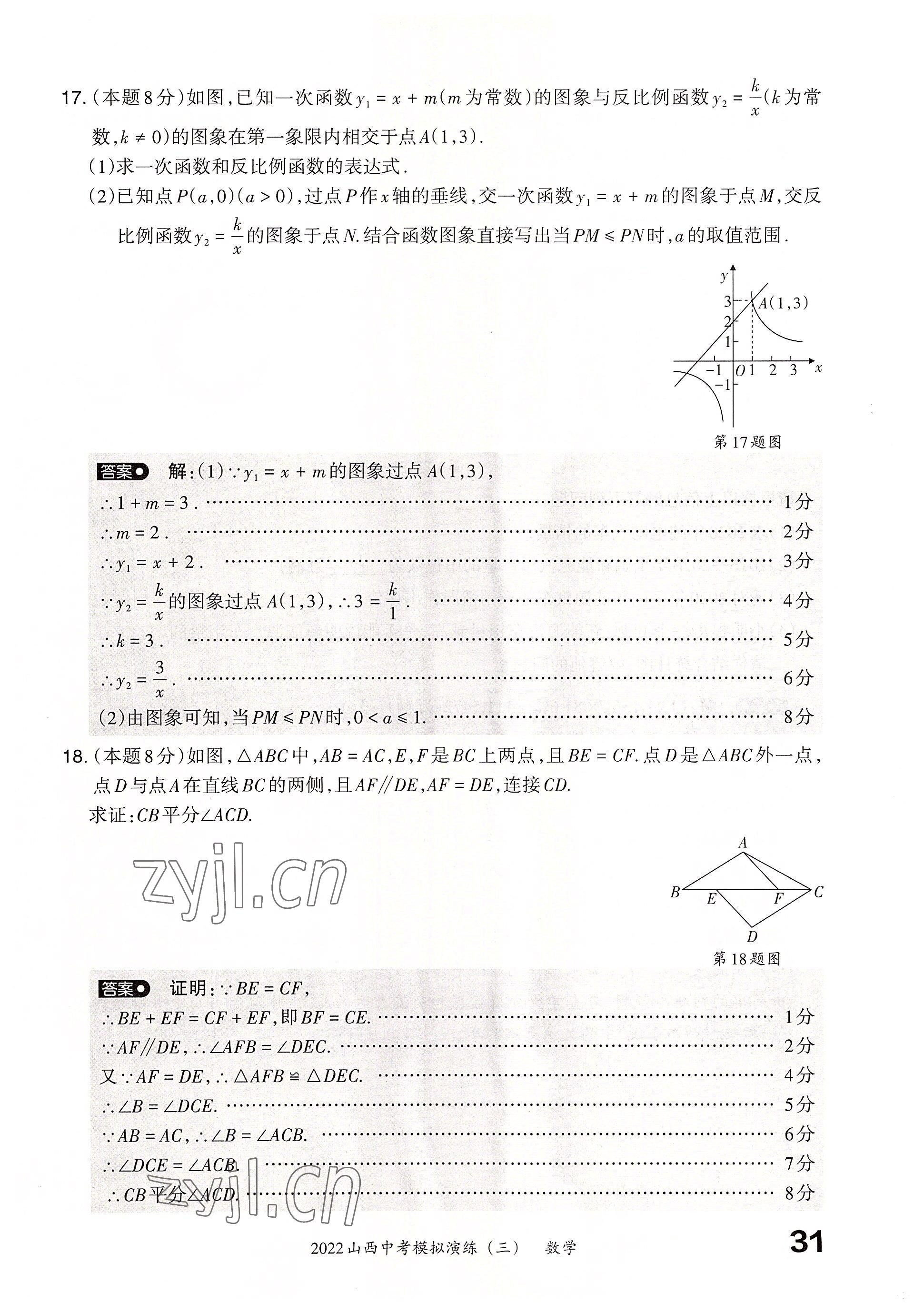 2022年晉文源中考模擬演練數(shù)學(xué)山西專版 參考答案第29頁