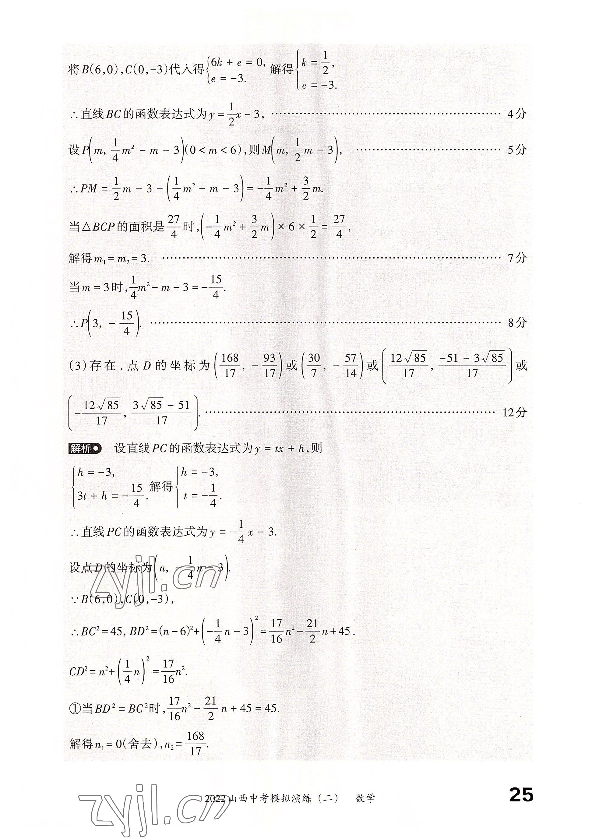 2022年晉文源中考模擬演練數(shù)學(xué)山西專版 參考答案第23頁
