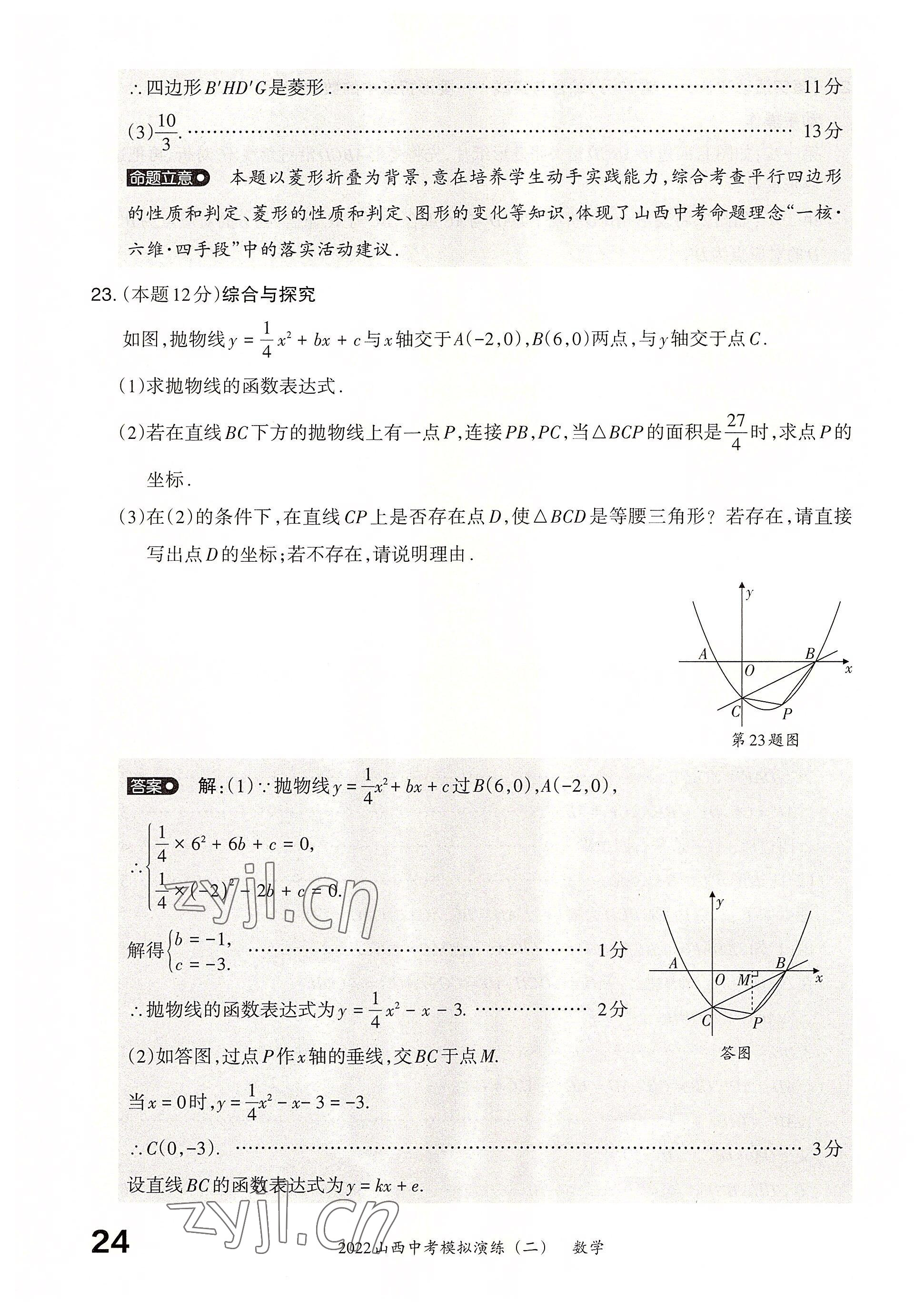 2022年晉文源中考模擬演練數(shù)學(xué)山西專(zhuān)版 參考答案第22頁(yè)